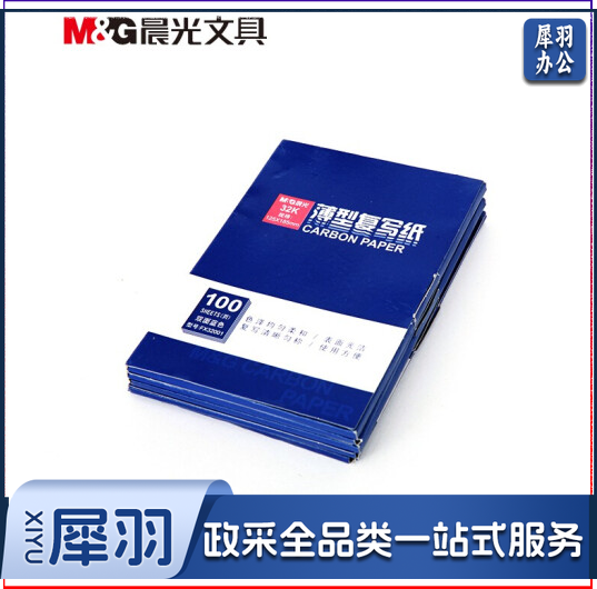 晨光(M&G)APYVC608 32K100页盒装蓝色复写纸