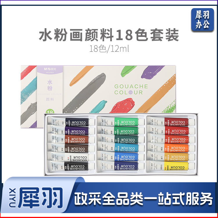 晨光颜料水粉画套装18色12ml APL976G4