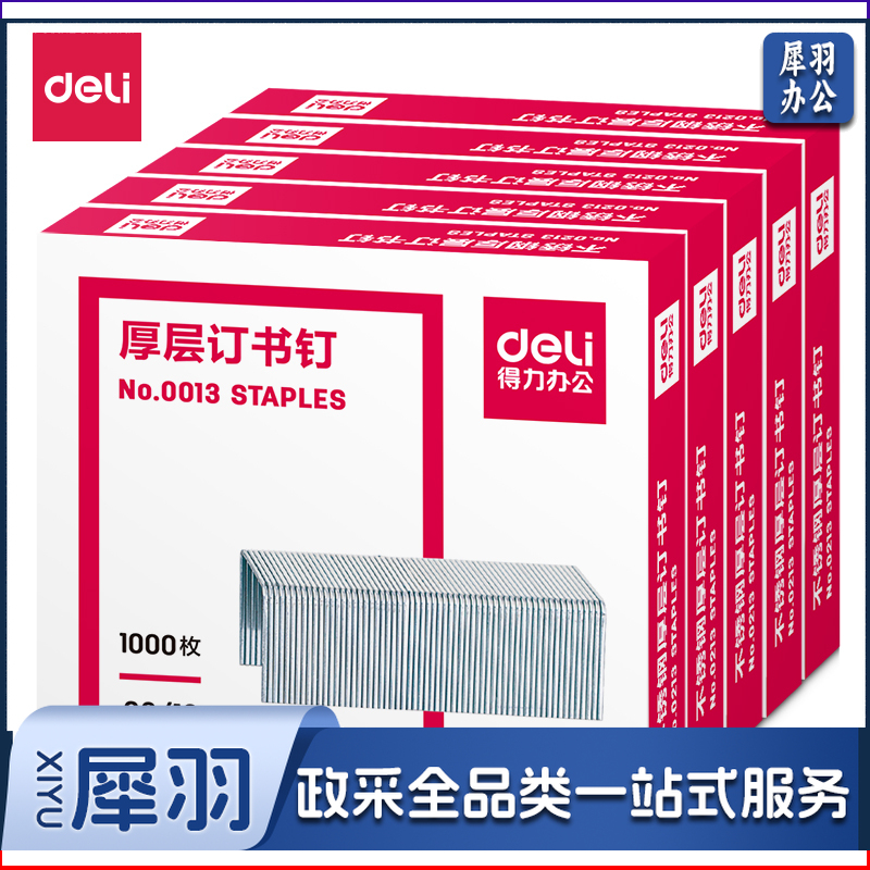 得力0013厚层钉书钉23/13(1000枚/盒)    WLSZ09271230247234