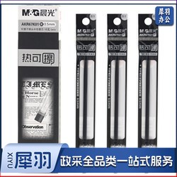 晨光（M&G） AKR67K01 可擦中性替芯 0.5mm 黑色  20支/盒 整盒起订
