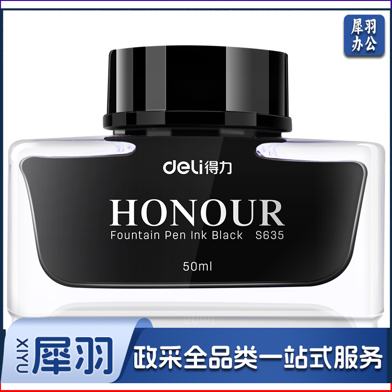 得力S635瓶装墨水(黑)