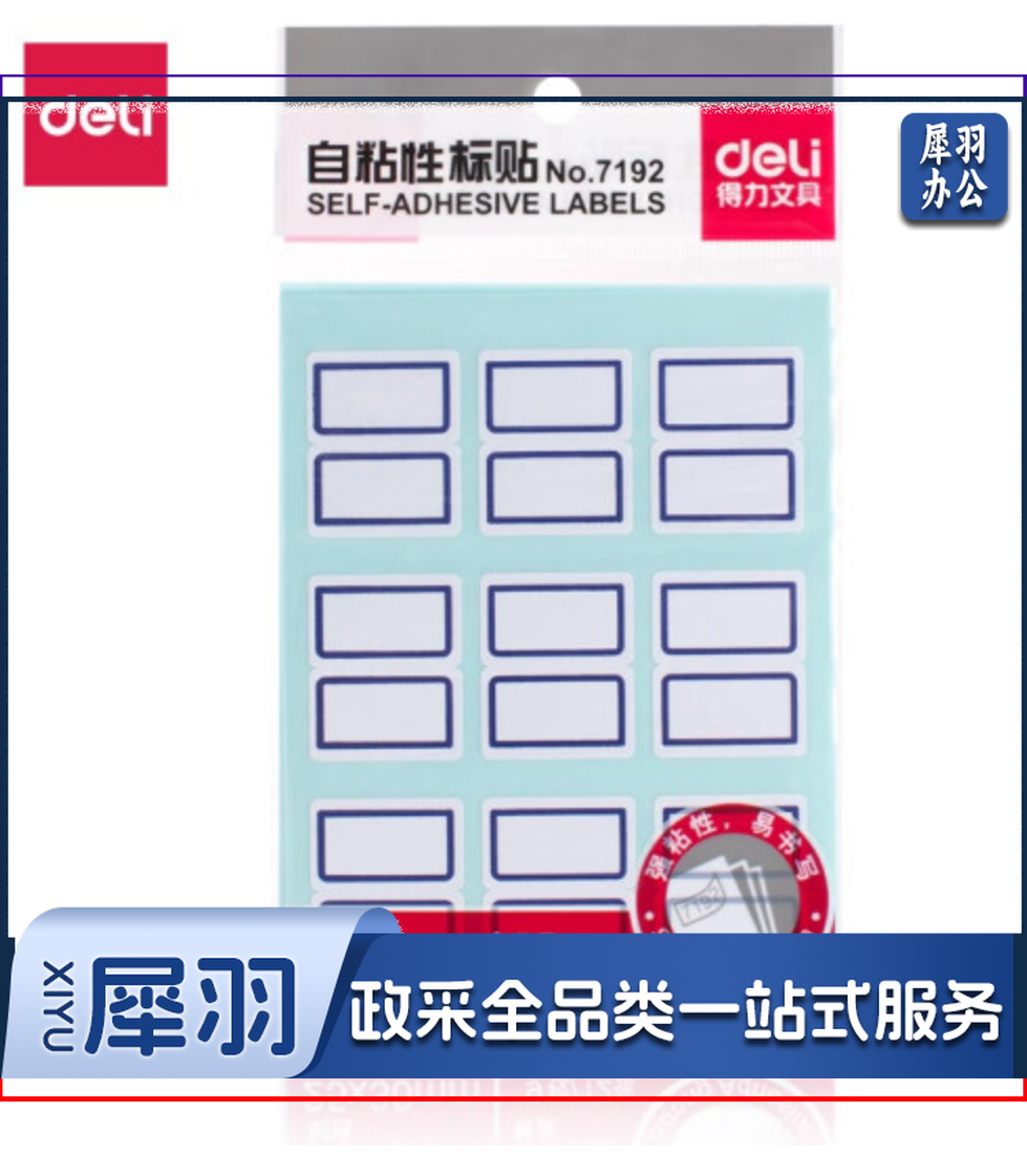 得力7192自粘性标贴(白)25*30mm(本) LSXD036