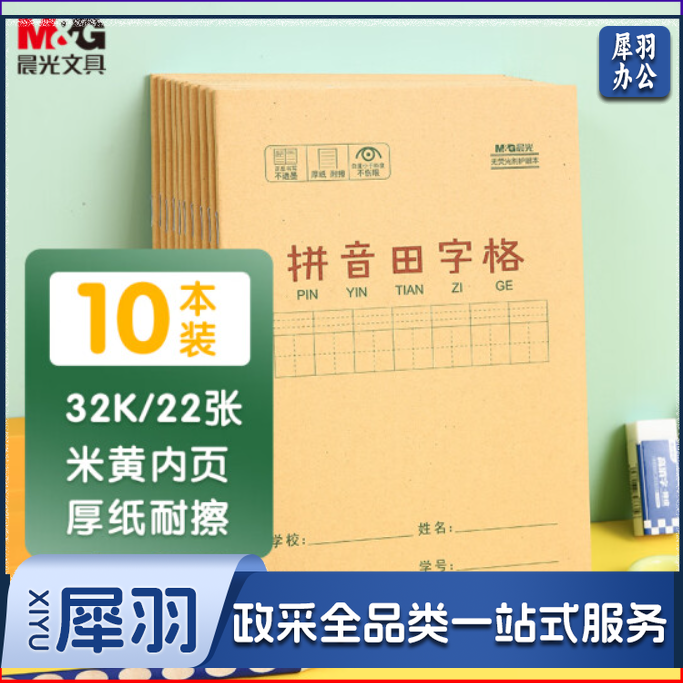 晨光(M&amp;amp;amp;G)文具32K/22张小学生作业本 课业本 拼音田字格本簿 牛皮纸封面生字本铁钉本 10本装K32273B..