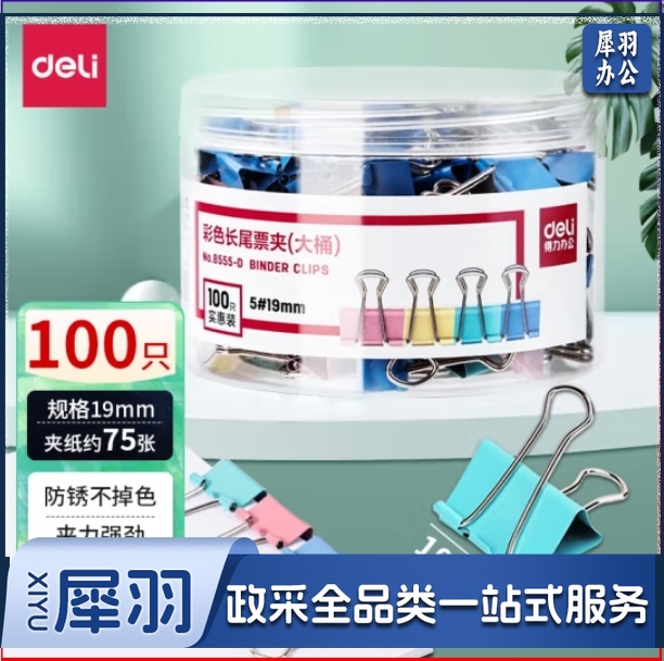 得力19mm彩色长尾夹100只燕尾夹8555-D 筒装