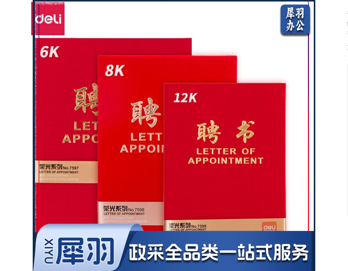 得力(deli)7598荣誉证书聘书绒面颁奖得奖获奖奖状外壳证书内芯 8K 聘书(180*255mm)