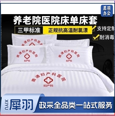 医护养老院医护病房病床用白色床单被套床上用品卫生院三件套支持定制（详情联系客服）