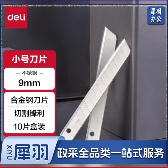得力2012小号美工刀片(银色)(10片/盒) 单位：盒