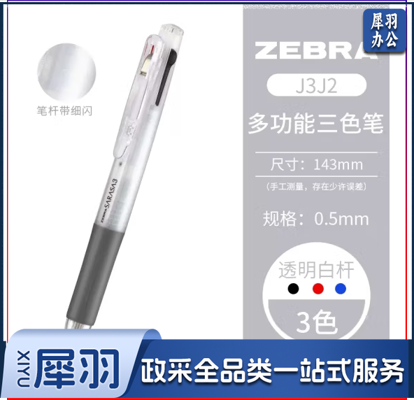 斑马三色中性笔J3J2多功能多色笔红蓝黑三合一0.5mm细闪