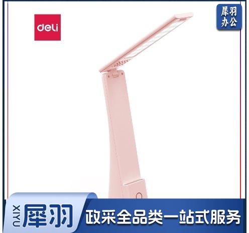 得力17855_LED折叠台灯_1200mAh(粉)(台)