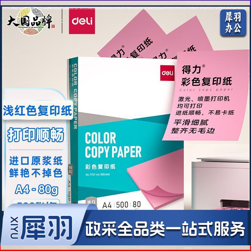得力（deli）A4 彩纸非厚卡纸儿童手工纸剪纸打印纸 500张/包