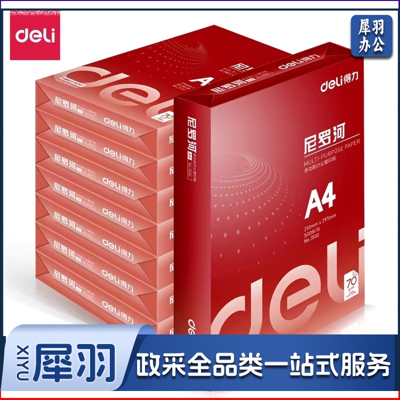 得力尼罗河打印纸(A4-70克-1包)