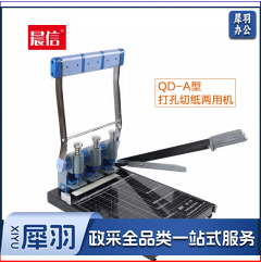 晨信QD-A干部人事档案打孔机三孔打孔机切纸两用(台)