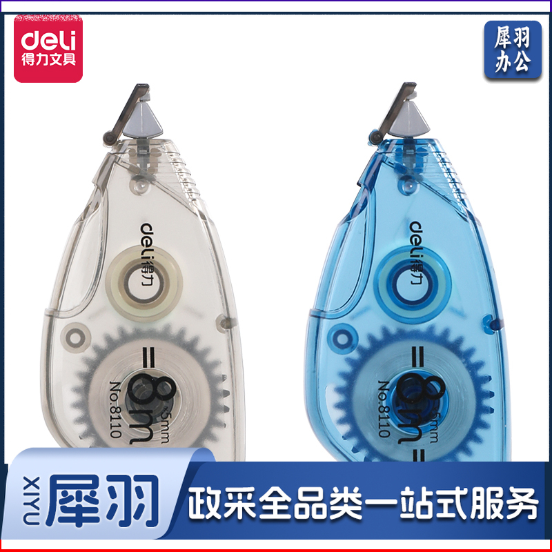 得力 8110 修正带_5mm*8m