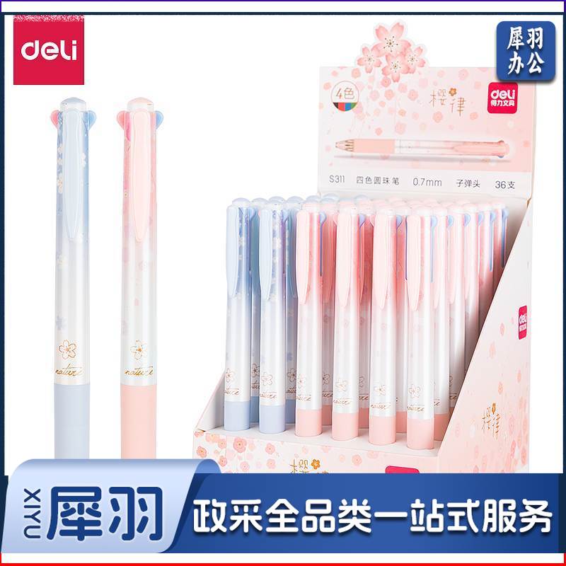 得力S311四色圆珠笔0.7mm子弹头(单位：支)4色