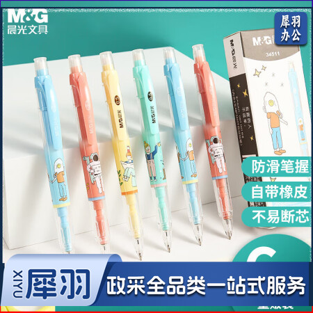 晨光(M&amp;G)AMP34511 0.5mm学生自动铅笔 大容量活动铅笔带橡皮头