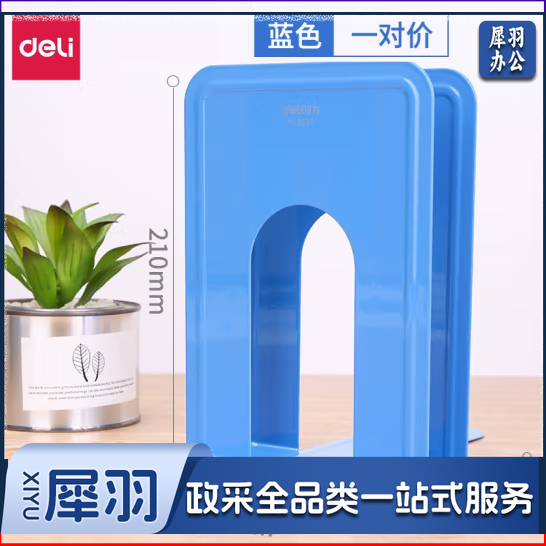 得力 9270 铁书立(蓝)(2片/付)