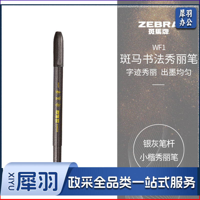 斑马 小楷秀丽笔 WF1