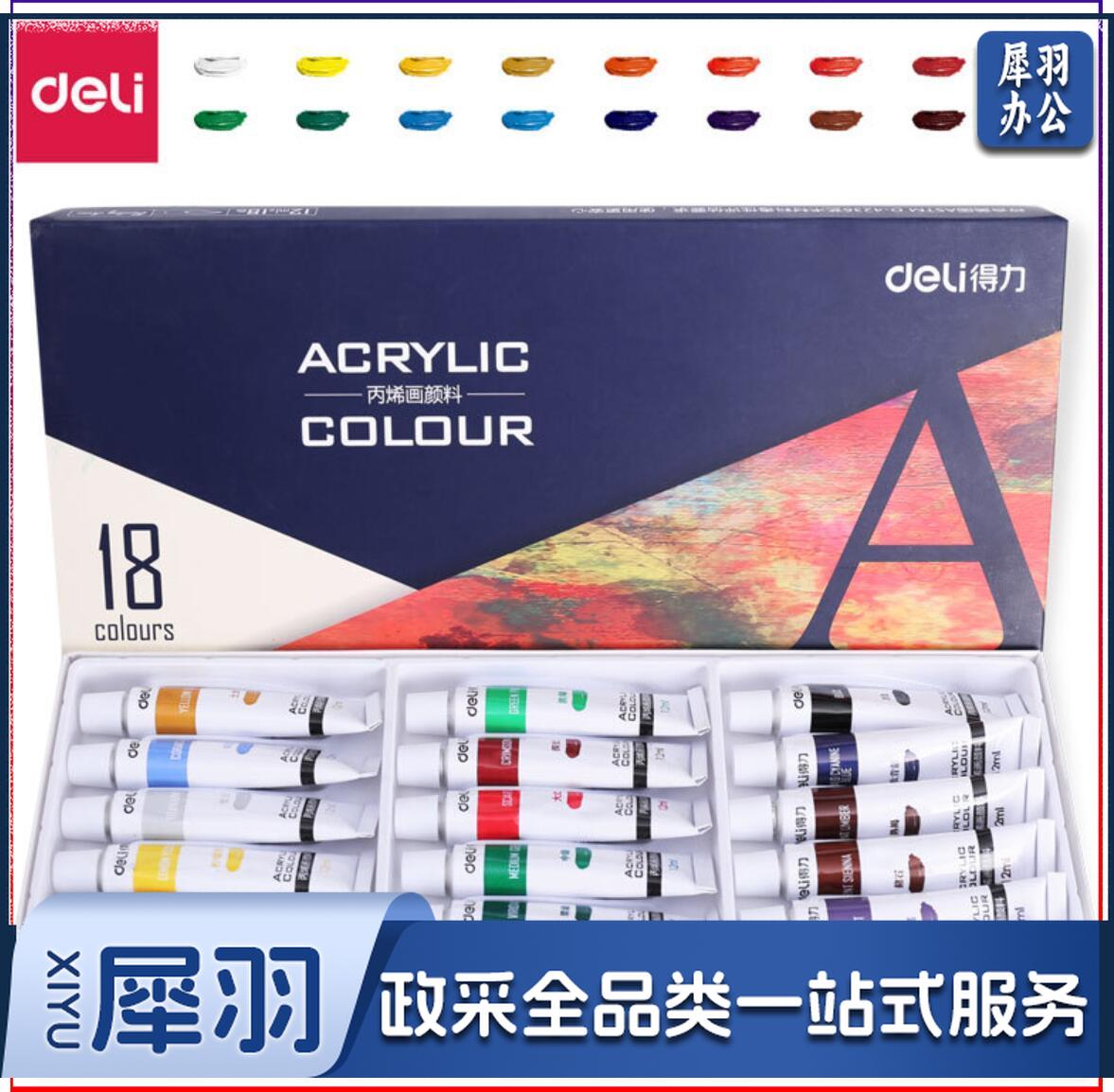 得力73857 18色丙烯颜料(蓝)