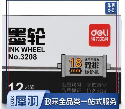 得力3208双排墨轮(黑) 单位：只