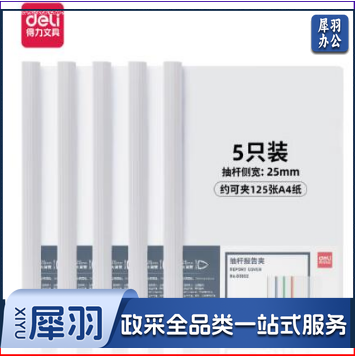 得力63102抽杆报告夹(白) 5/包（单位：包）