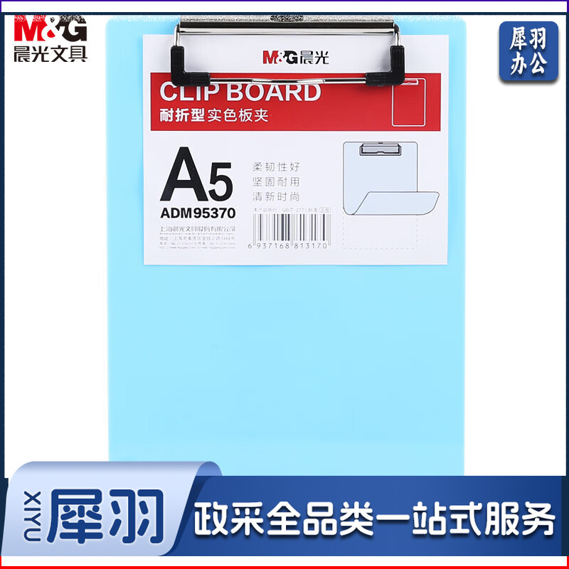 晨光 文具A5蓝色耐折型书写板夹 记事来文件夹垫板 单个装ADMS5370.