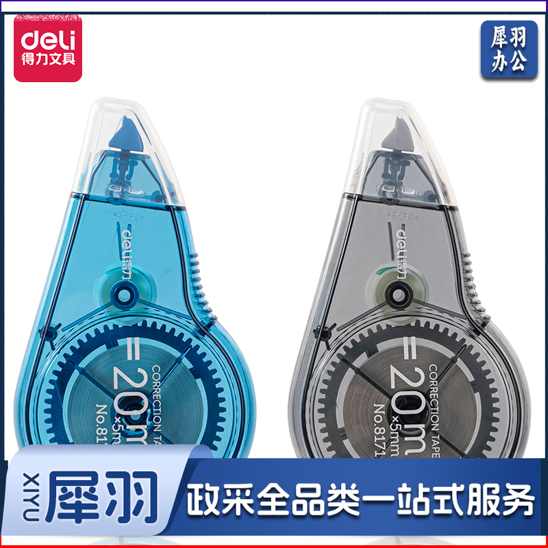 得力8171修正带_5mm*20m(新)(混)(个)