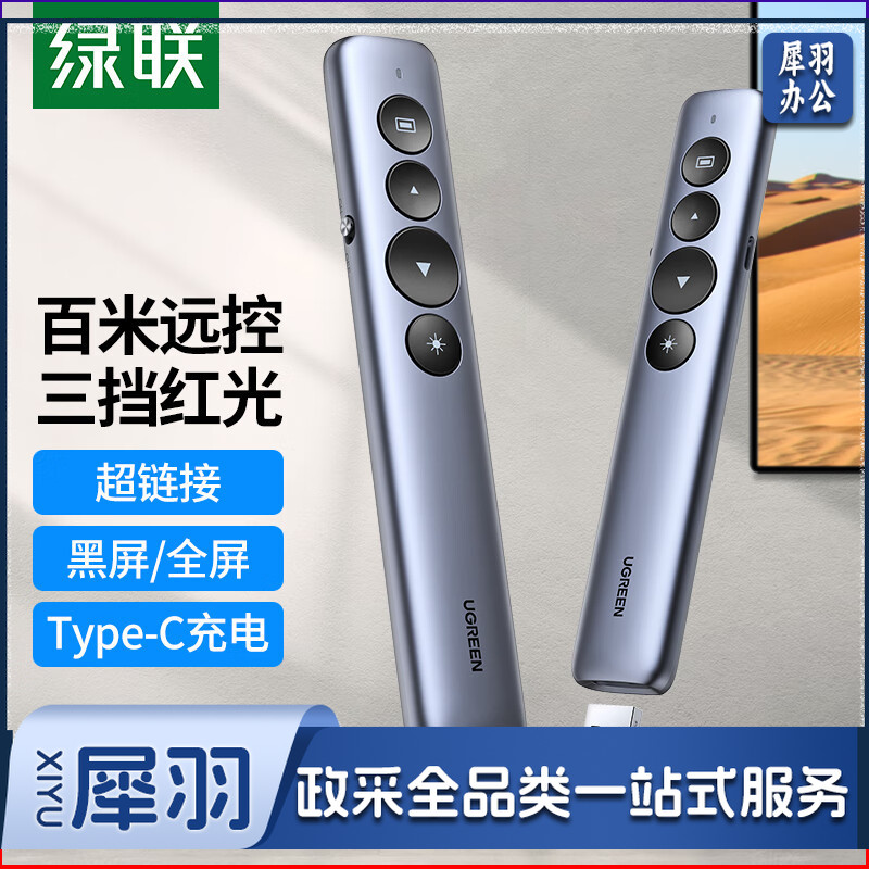 绿联 翻页笔 激光笔可充电 PPT投影笔教师教鞭电子演讲笔 多媒体幻灯片无线演示课件笔 15153