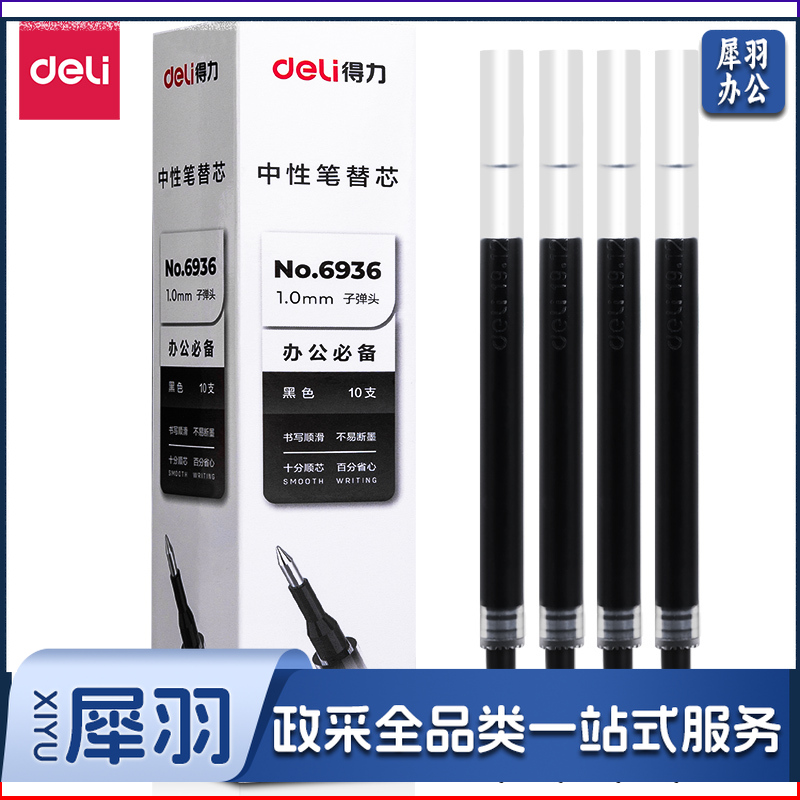 得力6936大容量办公中性笔替芯1.0mm子弹头(黑)(支)
