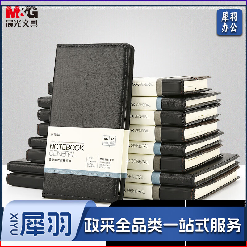 晨光(M&G)文具办公笔记本 会议记录皮面本 普惠型日记本商务记事本子48K/80张黑色 单本装APYH3K78