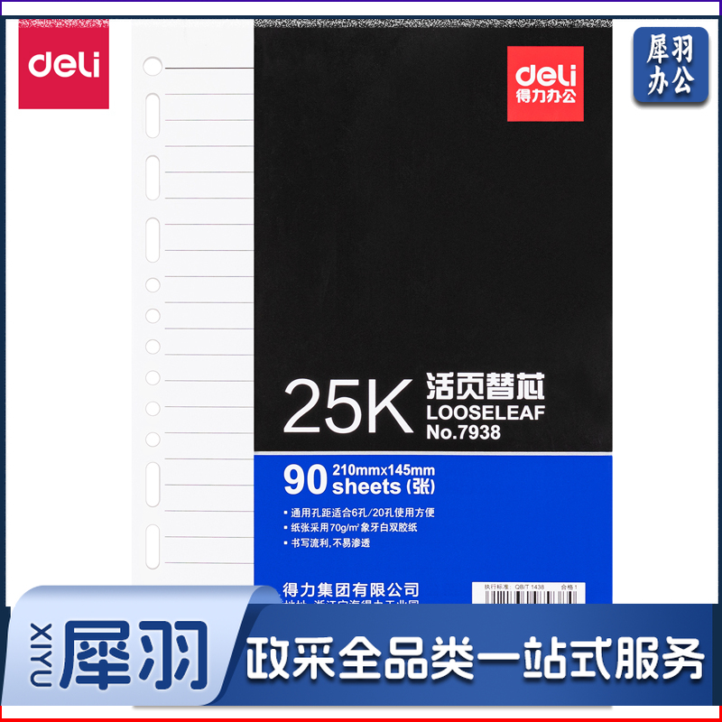 得力/deli 7938 A5 25K  210mm*145mm 90页/本 6孔/20孔象牙白活页替芯（单位：本）