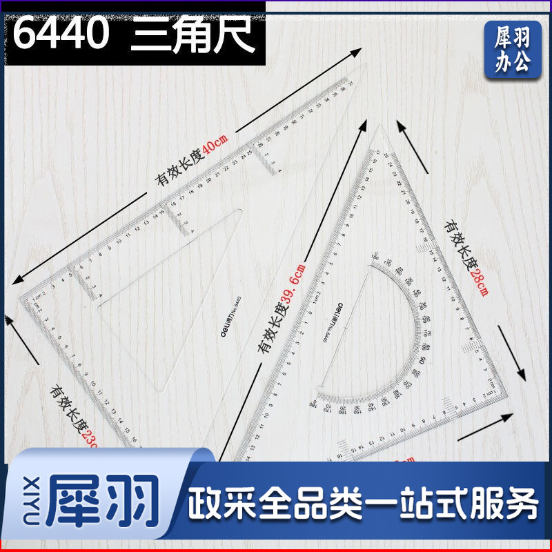 得力/deli 6440 40cm 三角尺（单位：套）