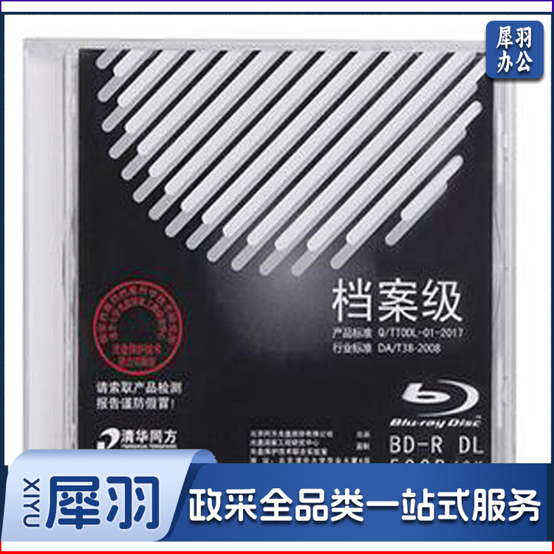 清华同方1-6X BD-R DL 50GB 单片装 档案级刻录盘 空白光盘 清华同方BD-R50G可打印档案级