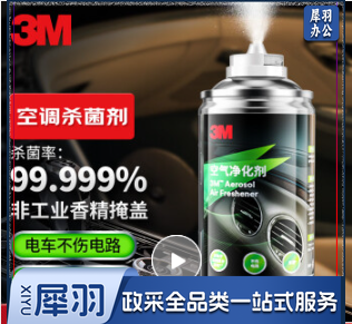 3M 车内除味喷雾汽车空调除臭杀菌剂消毒清洗除异味空气净化剂150ml