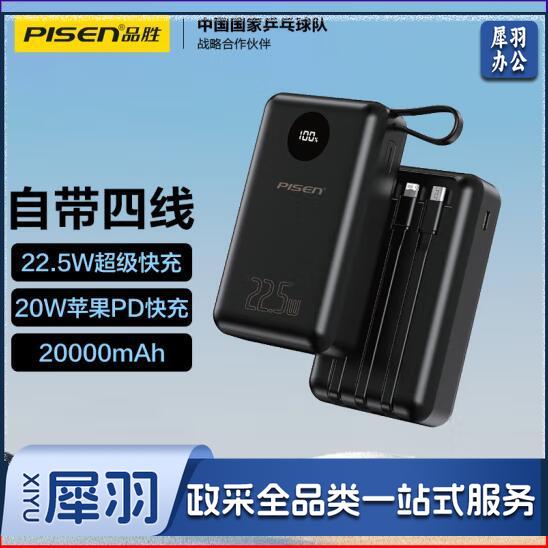 品胜 充电宝/移动电源 自带四线22.5W快充小巧便携宿舍移动电源20000毫安大容量可上飞机适用苹果16小米华为P70  TP-D130  jcyd-240912022814