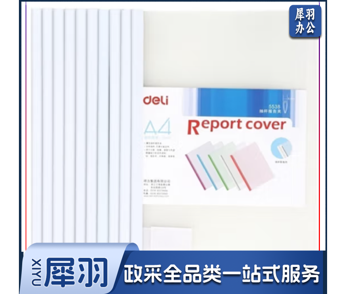 得力5538 报告夹(只)