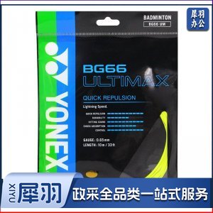 尤尼克斯 BG66UM-004 羽毛球线比赛训练精准操控音效性羽球线黄色