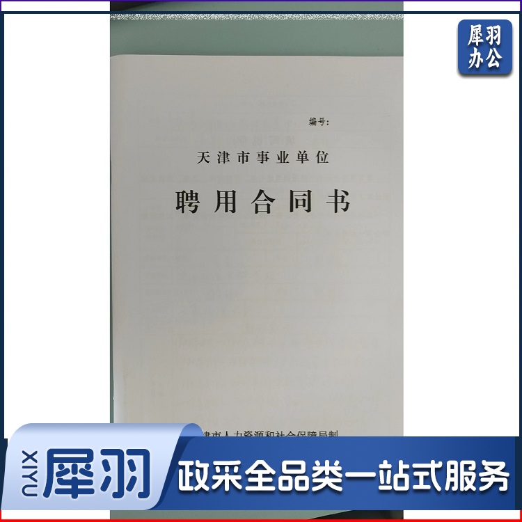 聘用合同书 劳动合同 单位：本 （500本起订）