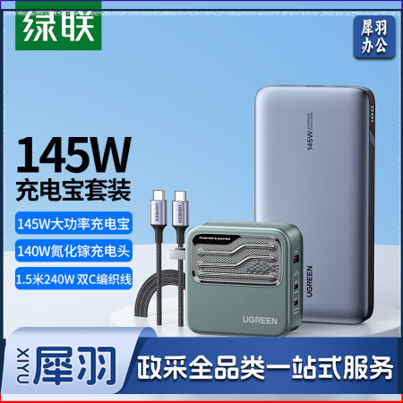 绿联 145W笔记本充电宝快充 25000毫安时大容量移动应急备用户外电源 通用PD100W大功率