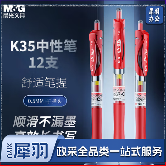 晨光/M&G 中性笔 经典按动子弹头签字笔 0.5mm 红色 12支