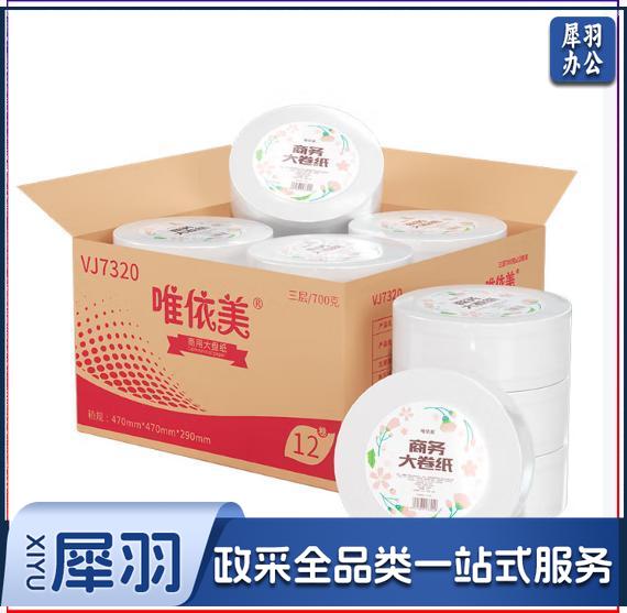 唯依美大卷纸有芯3层700克*12卷商用大盘纸酒店商场卫生间整箱VJ7320