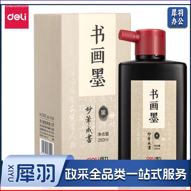 得力75512墨汁(黑色)(250ml/瓶)