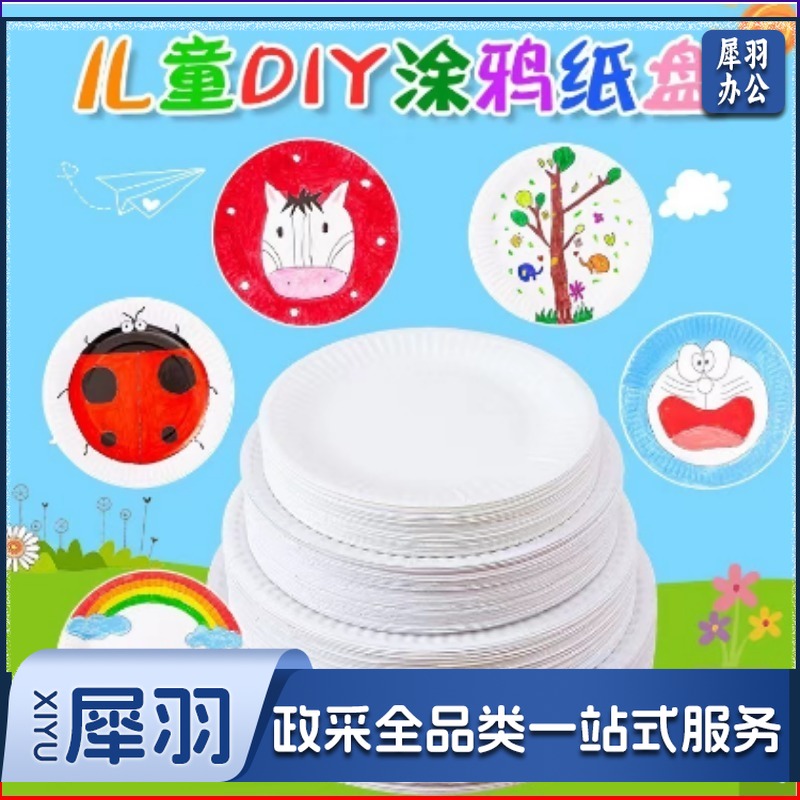  一次性纸盘餐具纯白色蛋糕盘烧烤盘西餐盘儿童DIY手工美术画纸碟10/包 折纸/手工纸