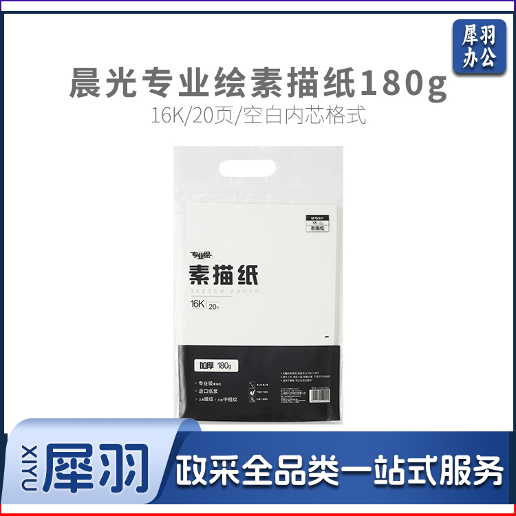 晨光专业绘16K素描纸180g20页S16K799Z