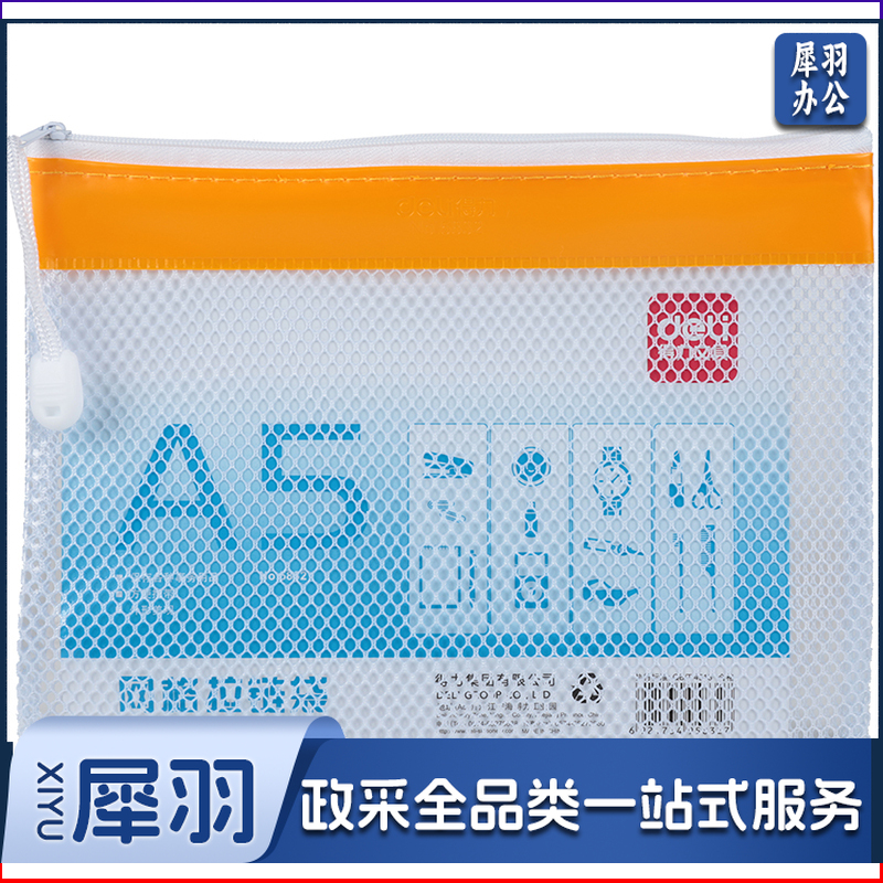 得力/deli 5832 网格拉链袋（单位：只） 混