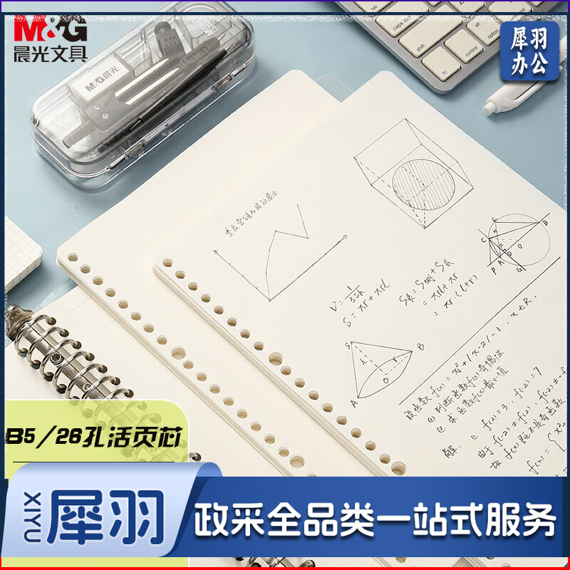 晨光（M&G）MPY9LU64 文具B5/26孔米色空白活页替芯 记事本笔记本子 活页纸替换内芯线圈纸 50张/包