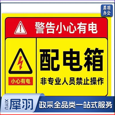 指示贴（配电箱）15x20cm