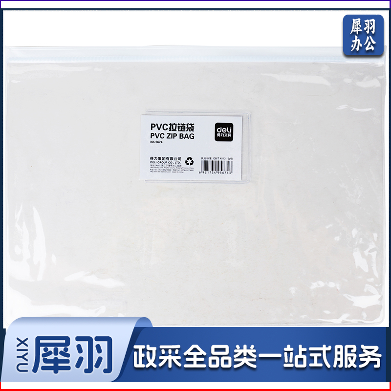 得力/deli 5674 拉链袋（单位：只） 透明