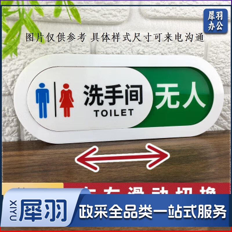 订制 标识牌 20*8厕所状态栏标识 单位：个