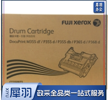 富士施乐(Fuji Xerox)CT350973硒鼓 M355df/P355d/P355db/P368d硒鼓，感光鼓