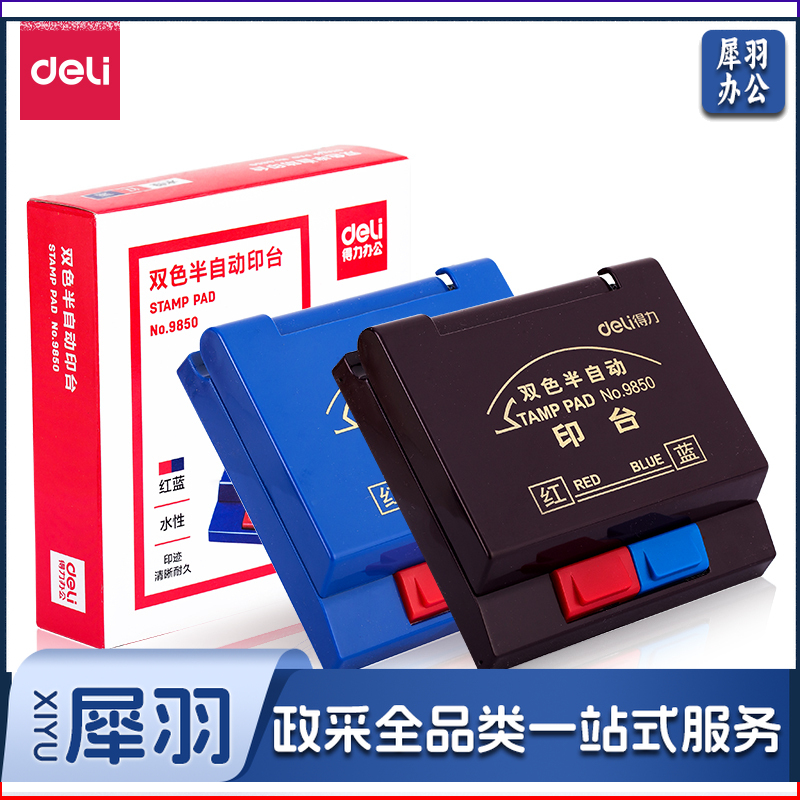 得力9850双色半自动印台(蓝)